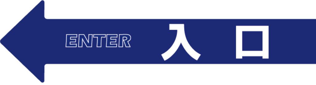 アロー共通ステッカー ヘッター付(入口)