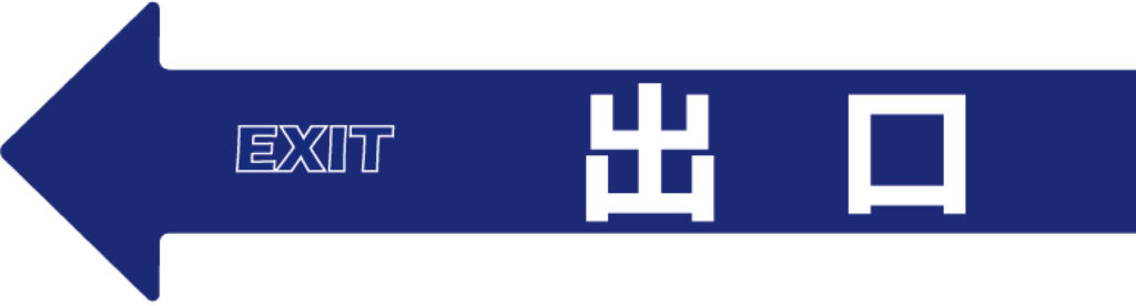 アロー共通ステッカー ヘッター付(出口)