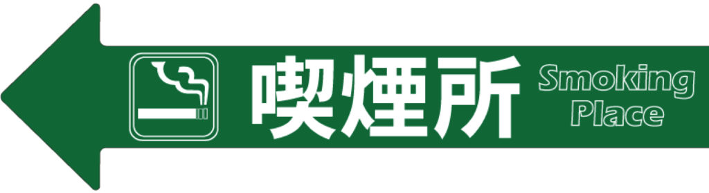 アロー共通ステッカー ヘッター付(喫煙所)