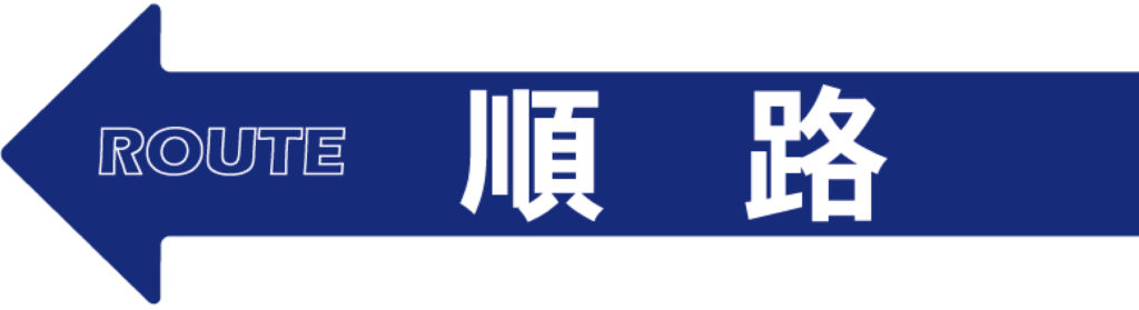 アロー共通ステッカー ヘッター付(順路)